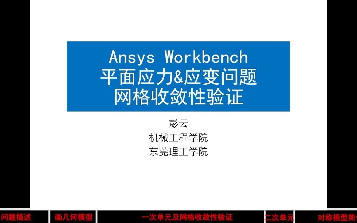 Ansys Workbench: 平面应力&应变问题、一次单元和二次单元比较、网格收敛性验证、对称模型简化哔哩哔哩bilibili