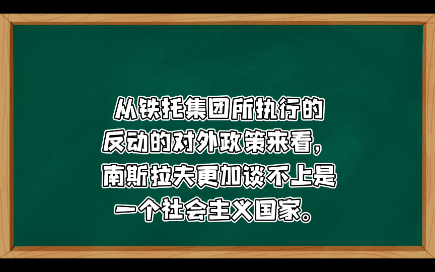 南斯拉夫是社会主义国家吗?美帝国主义的反革命别动队三评苏共中央的公开信(五)《人民日报》编辑部,《红旗》杂志编辑部(一九六三年九月二十六日...