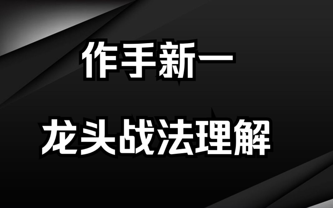 [图]游资作手新一：7年10W做到一个亿！龙头战法心得整理，值得收藏