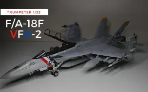 Download Video: 【笔涂】小号手 1/32 F/A-18F 超级大黄蜂战斗机-VFA-2 赏金猎人中队涂装 模型制作