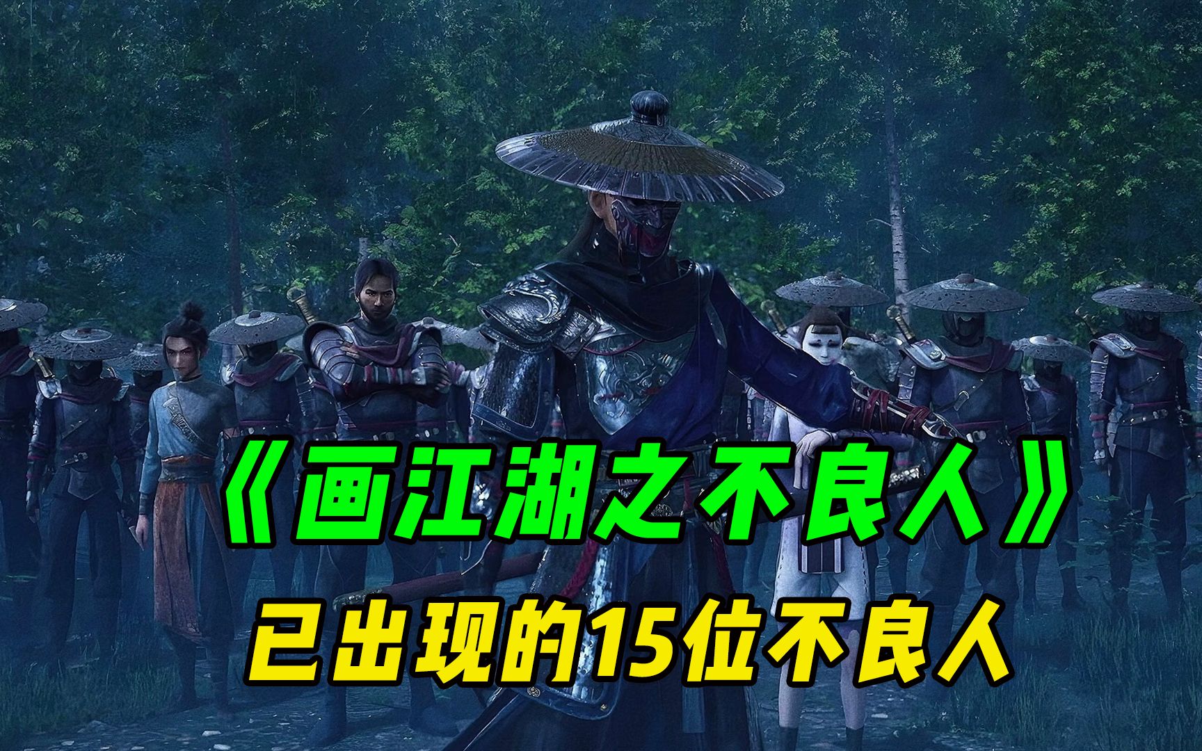 《画江湖之不良人》中已出现的15位天罡三十六校尉,你都知道吗?哔哩哔哩bilibili