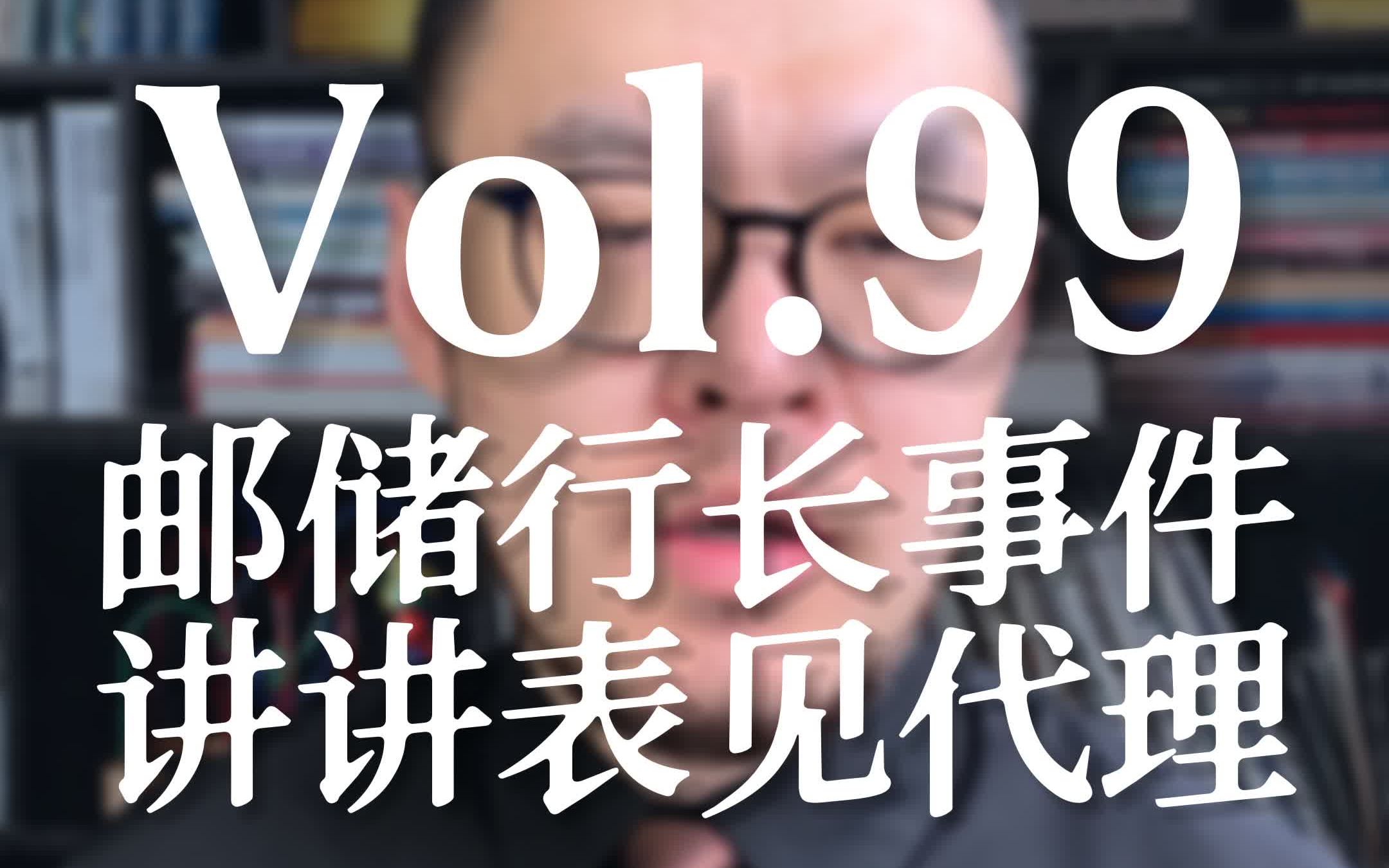 Vol.99 邮储行长事件 法律分析哔哩哔哩bilibili