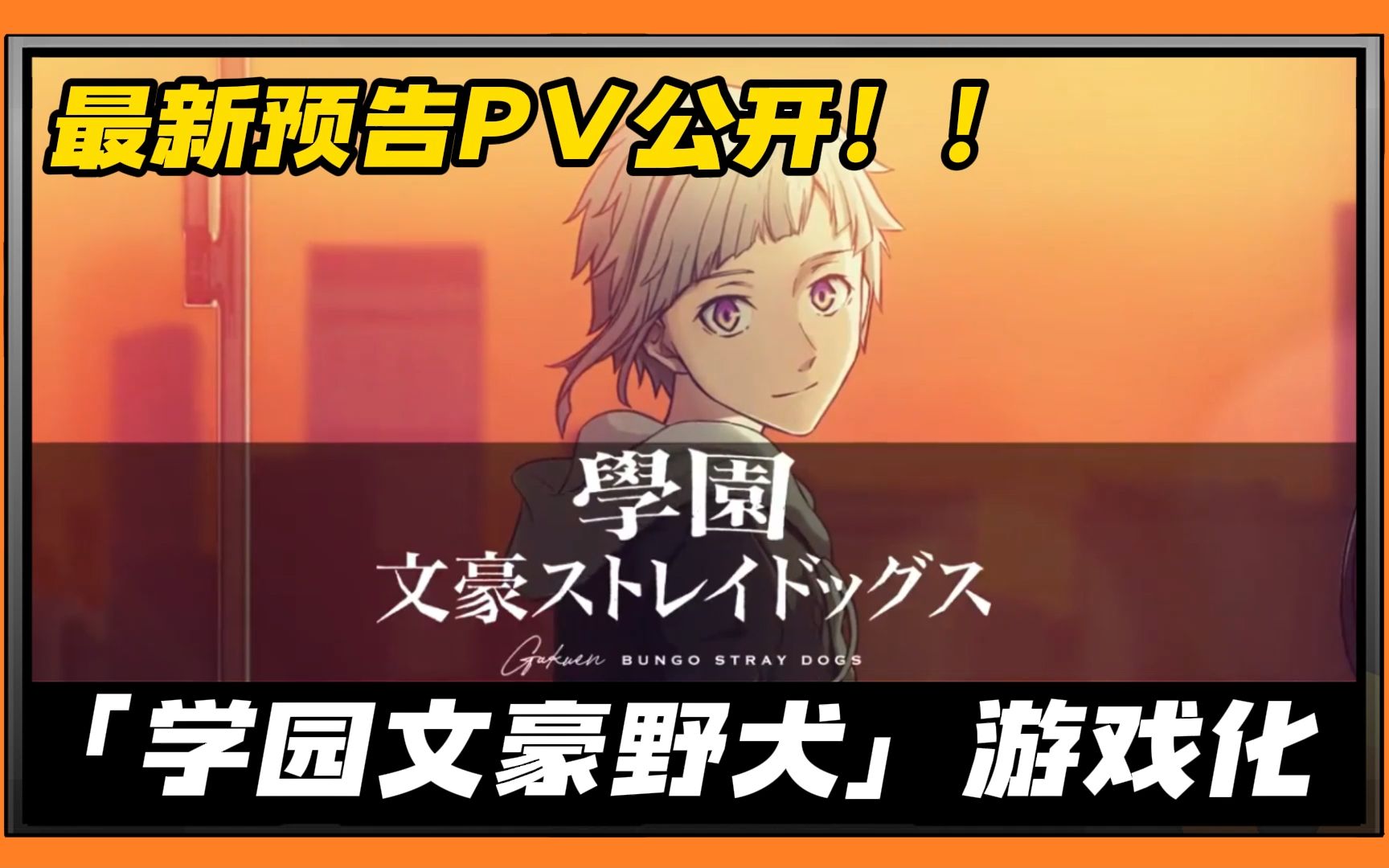 「文豪野犬」多年的愚人节企划!「学园文豪野犬」游戏化 最新预告PV公开!丨有尺物二次元情报哔哩哔哩bilibili