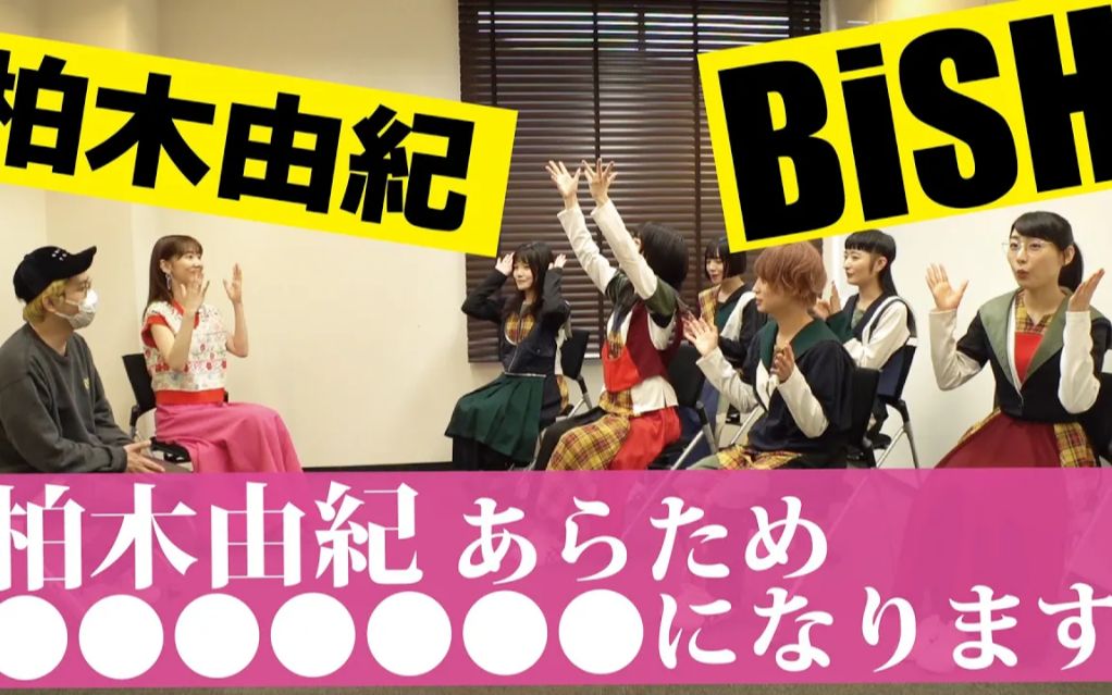 【中字】柏木由纪与BiSH的会面哔哩哔哩bilibili