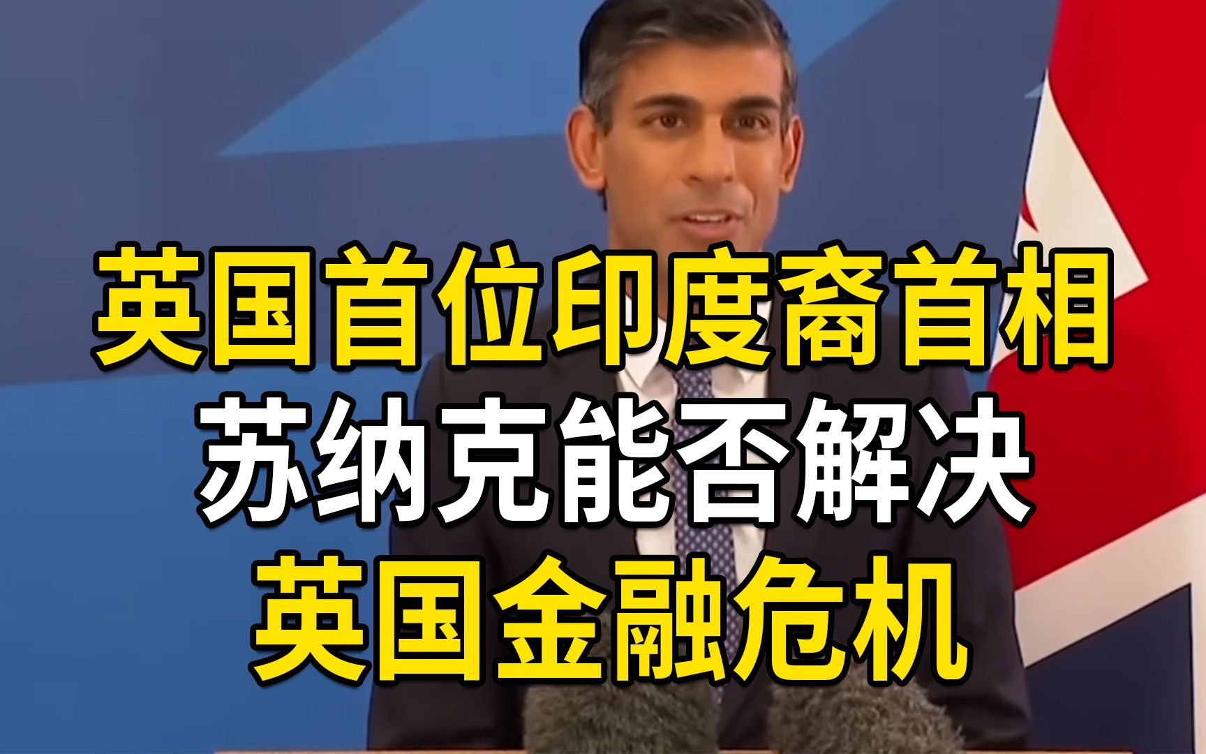 英国首位印度裔首相诞生,苏纳克当选能否解决英国金融危机?哔哩哔哩bilibili