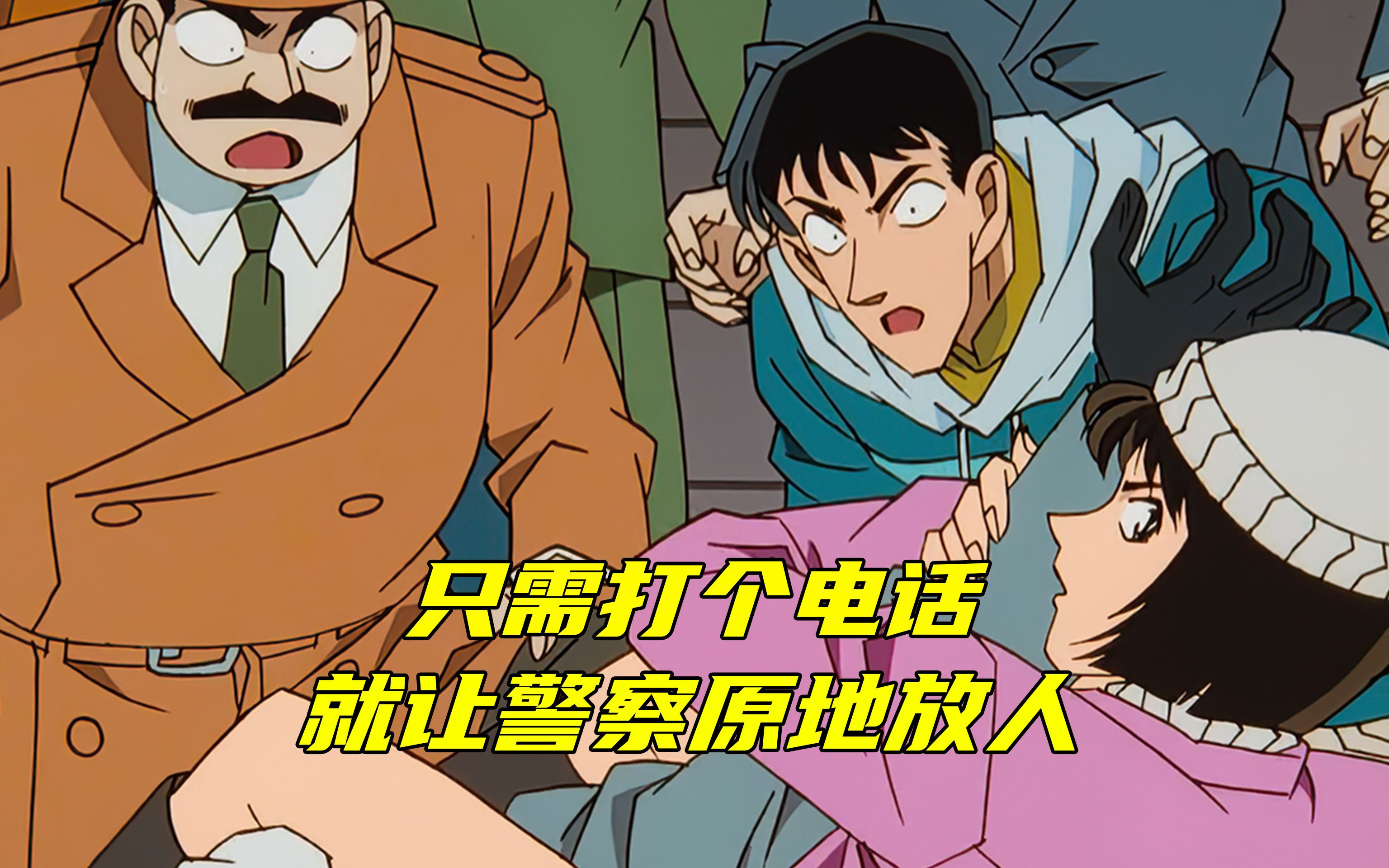 《柯南》同伙只要打个电话,警方就将劫匪当场释放!-无糖电影-无糖电影-哔哩哔哩视频