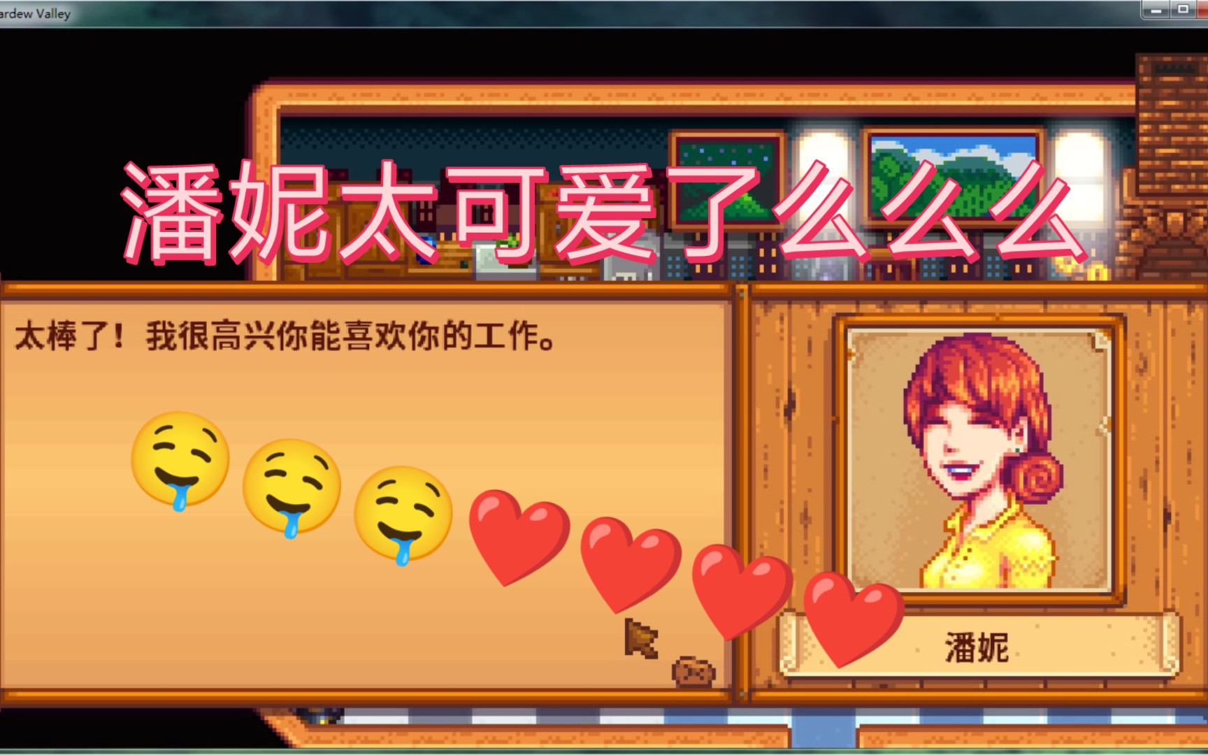 潘妮太可爱了么么么_哔哩哔哩bilibili_星露谷物语