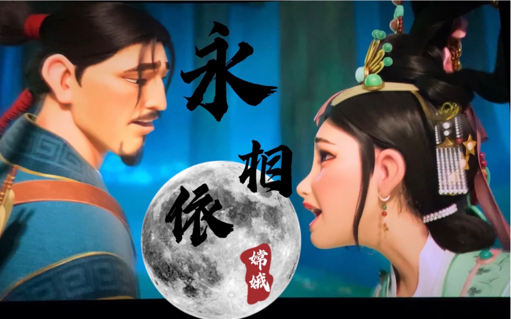 [图]迪士尼导演中美合拍Netflix网飞动画《飞奔到月球》Over the Moon 大陆中文配音版插曲 《永相依》演唱：张碧晨/胡继沿