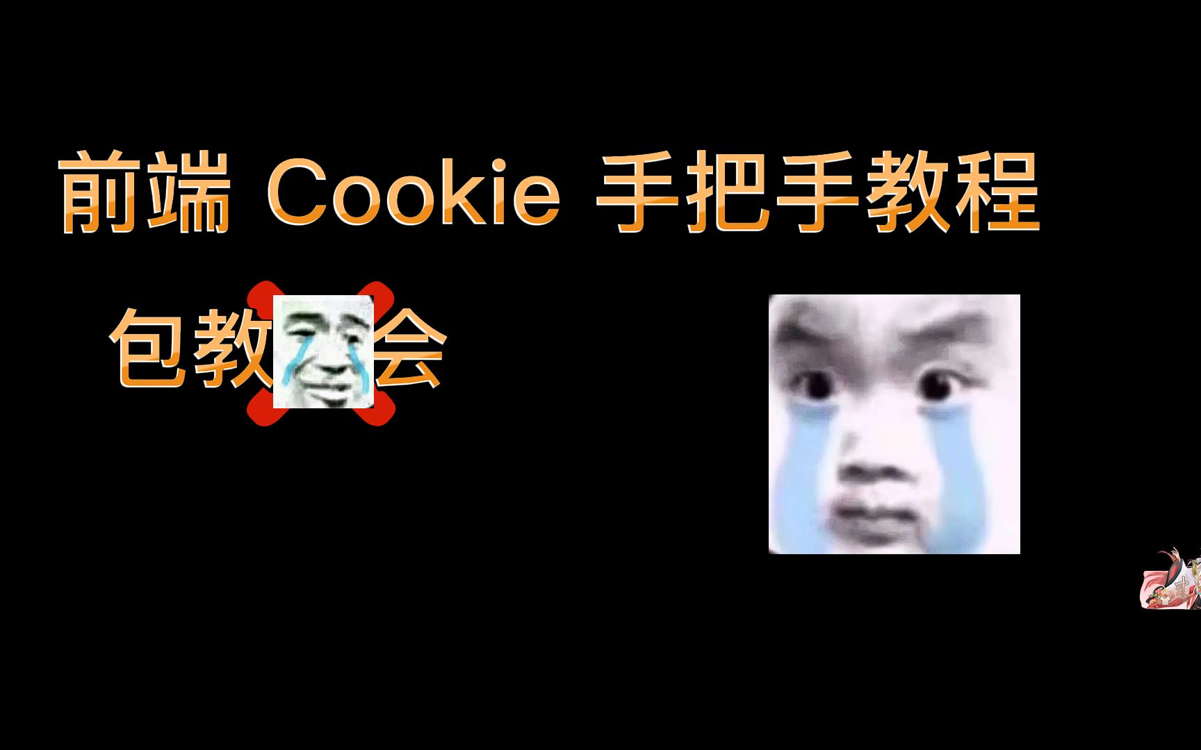 前端Cookie手把手教程
