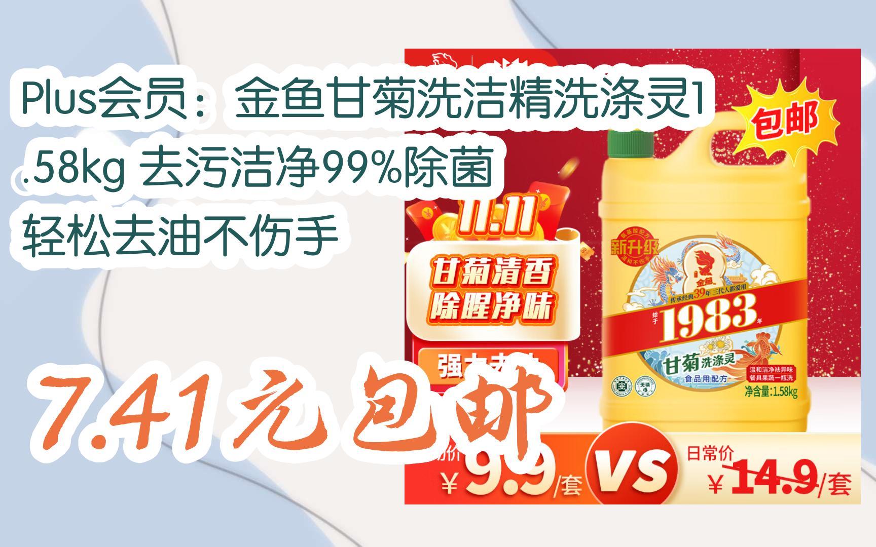 简介有红包【优惠好助手】plus会员:金鱼甘菊洗洁精洗涤灵1.