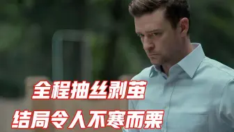 原来人才是最冷血的动物，结局太令人窒息，全面解读《冷血动物》