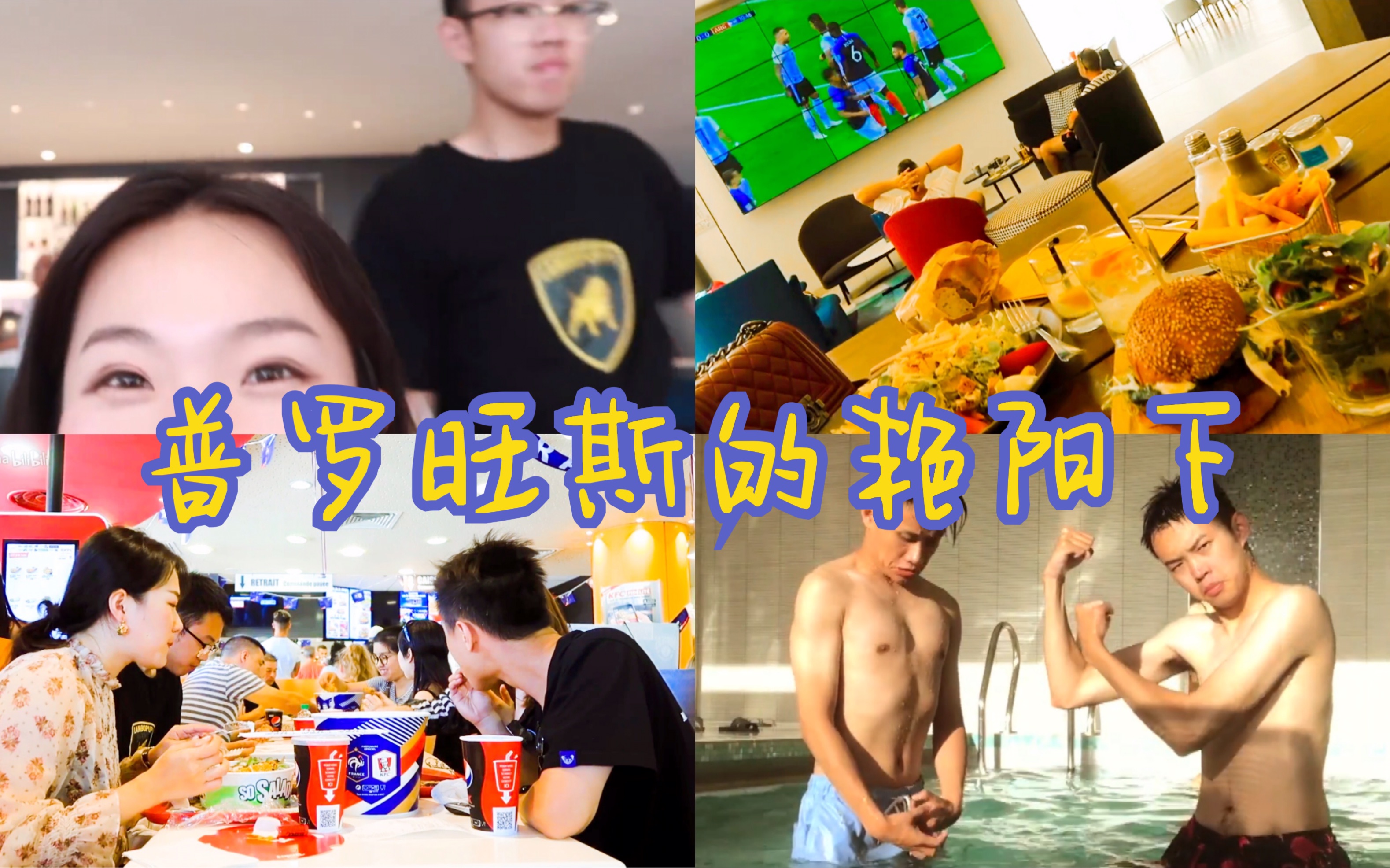 【欧洲自驾Vlog】在马赛看世界杯&汪紫菱的普罗旺斯哔哩哔哩bilibili