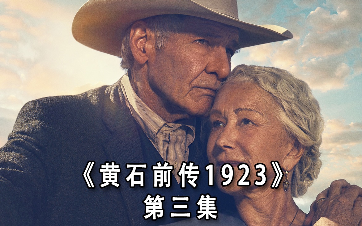 [图]最好看的西部牛仔剧黄石前传《1923》 第三集完整版