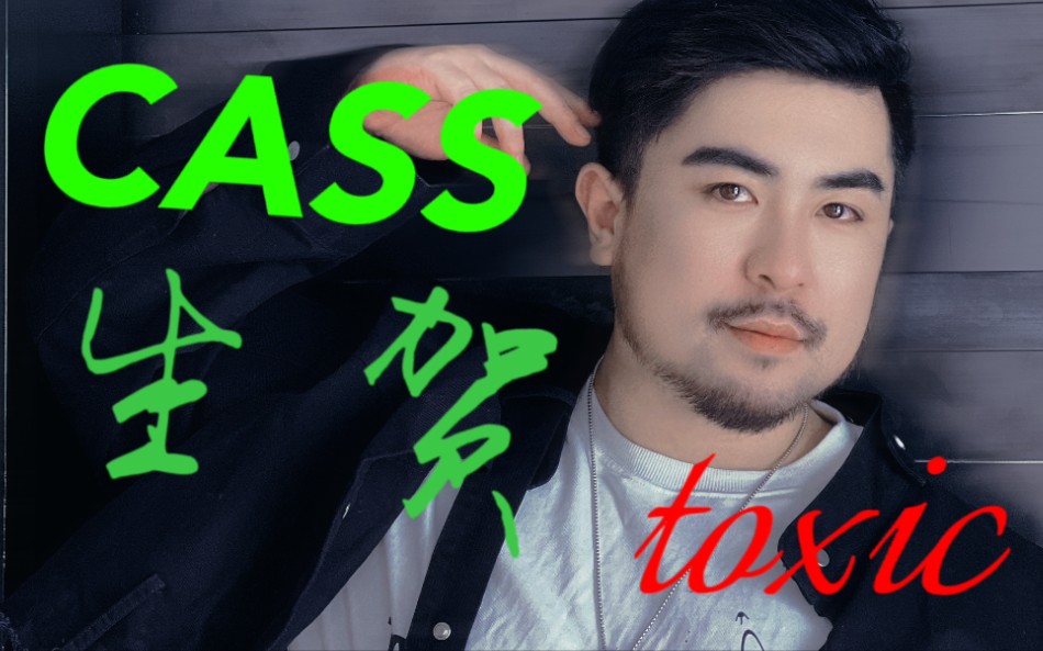 【熊猫堂】卡斯生贺剪辑—toxic