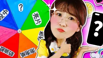幸运转盘随机手机壳材料运气挑战DIY，夏天专门制作独一无二的手机壳，小伶会喜欢吗？