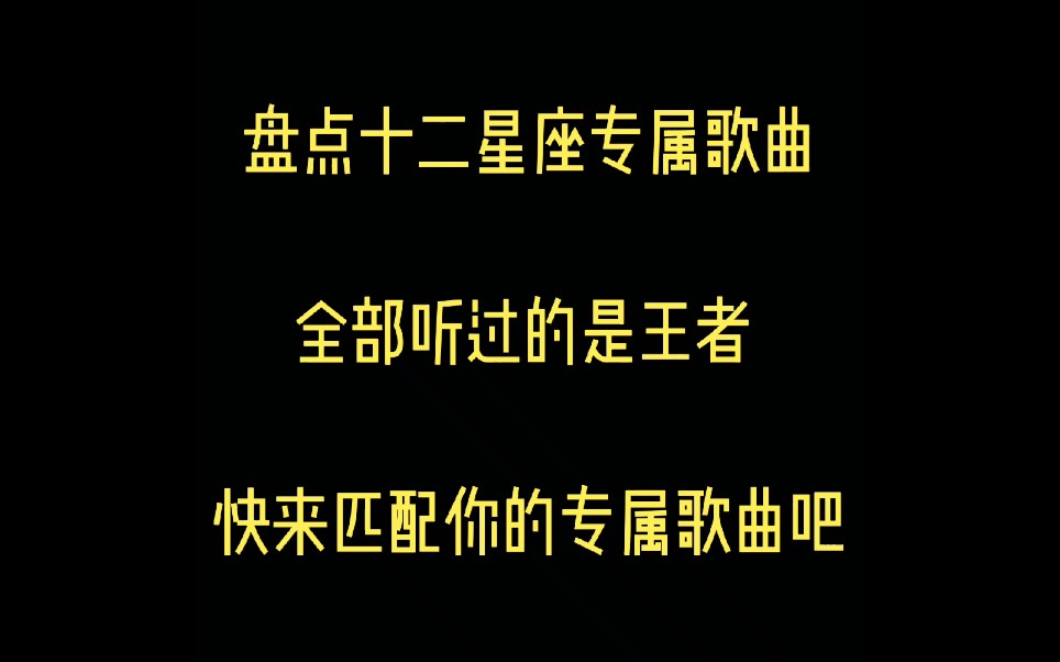 十二星座专属歌曲 全部听过的是王者 快来匹配你的专属歌曲吧哔哩哔哩bilibili