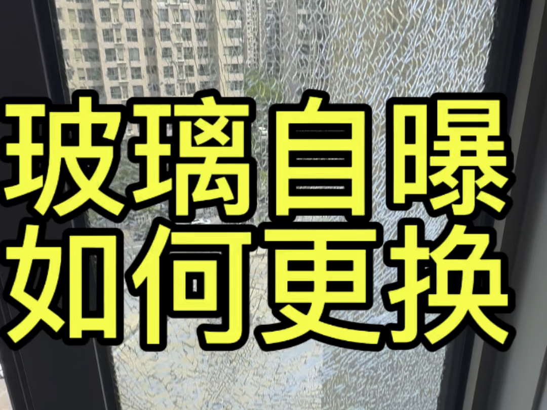 高楼玻璃破碎险象环生③.玻璃自爆该如何更换?哔哩哔哩bilibili