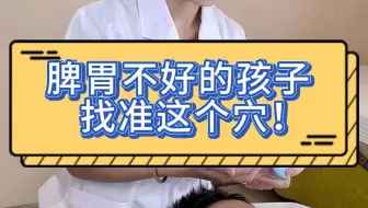 脾胃不好的孩子，找准这个穴！
