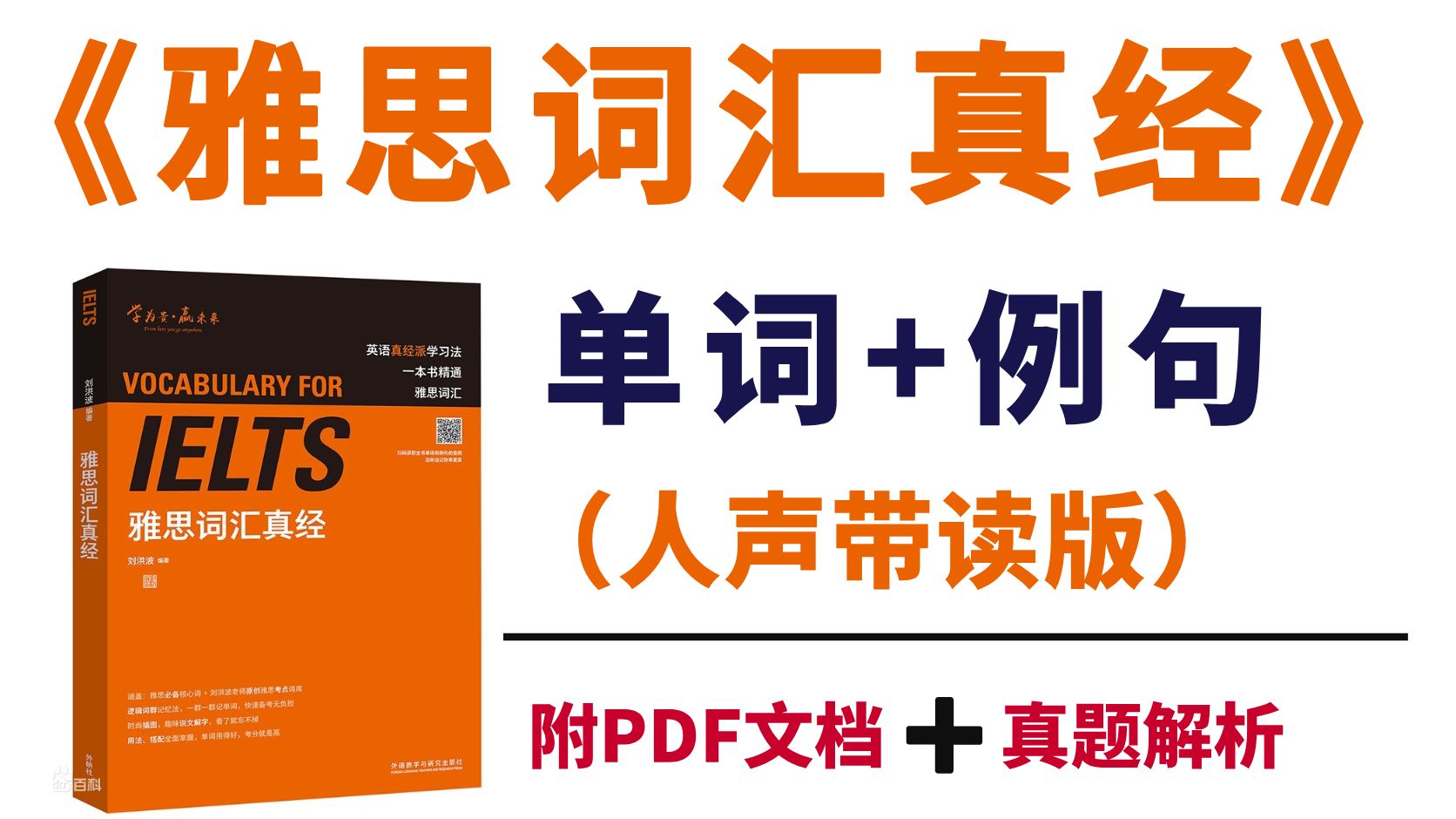 【雅思单词】《雅思词汇真经》单词+例句(人声带读版)|10天搞定3600个雅思高频词汇!(附PDF)|雅思听力日常磨耳朵素材哔哩哔哩bilibili