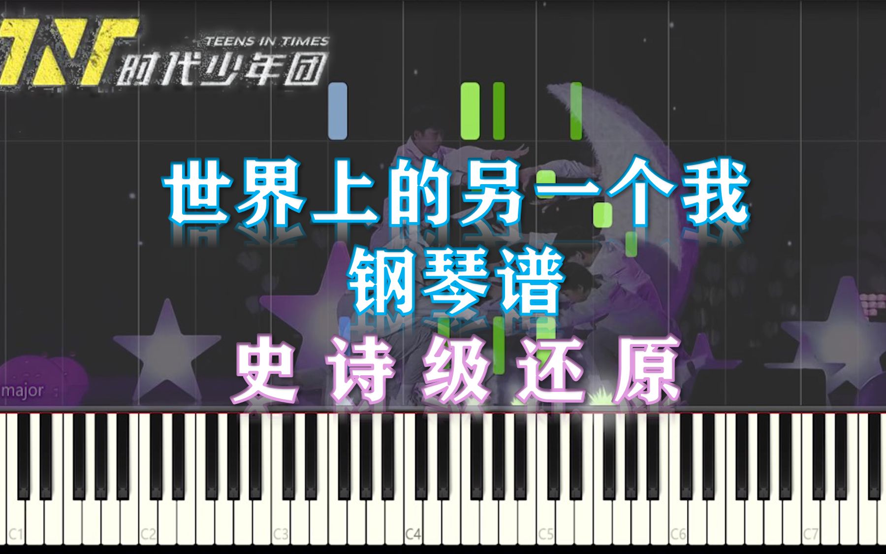 【钢琴】世界上的另一个我-宋亚轩/刘耀文 史诗级还原(附五线谱简谱)