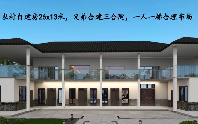 农村自建房26x13米,兄弟合建三合院,一人一梯合理布局