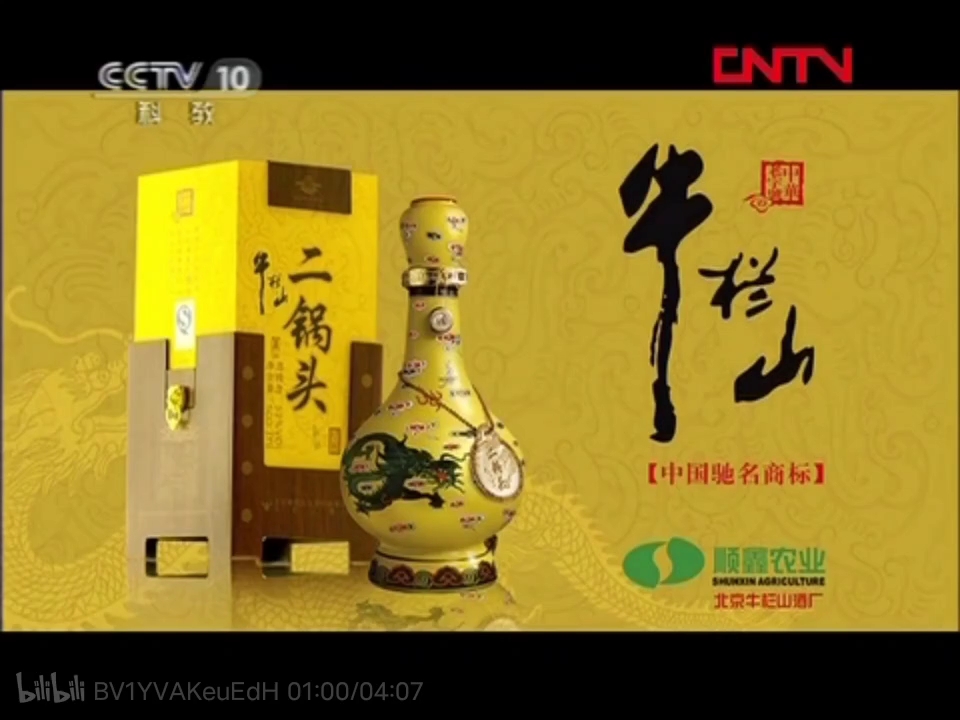 北京牛栏山二锅头 正宗二锅头 地道北京味 代言人: 王刚 2015年广告