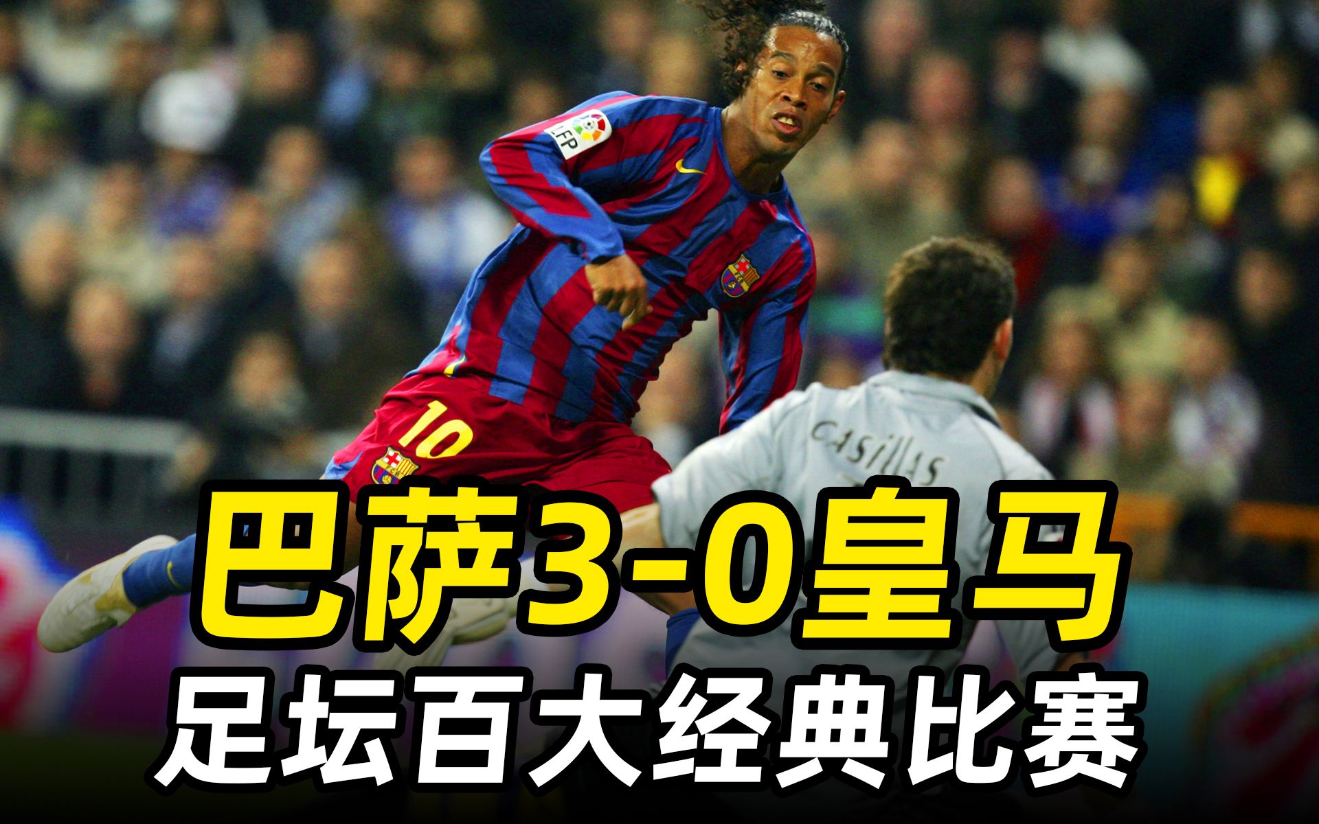 足坛百大比赛之"巴萨3-0皇马":小罗戏耍拉莫斯,打垮皇马众星