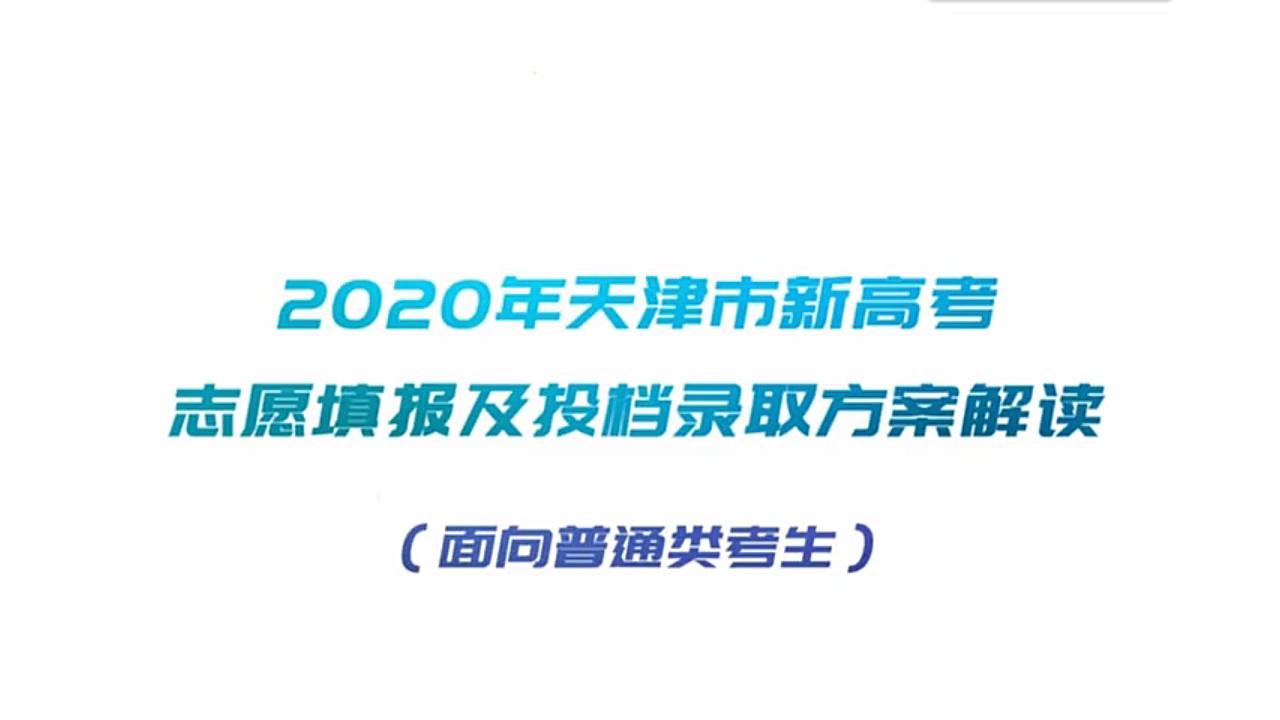 2020天津新高考官方解读和志愿填报解读(普通类)哔哩哔哩bilibili