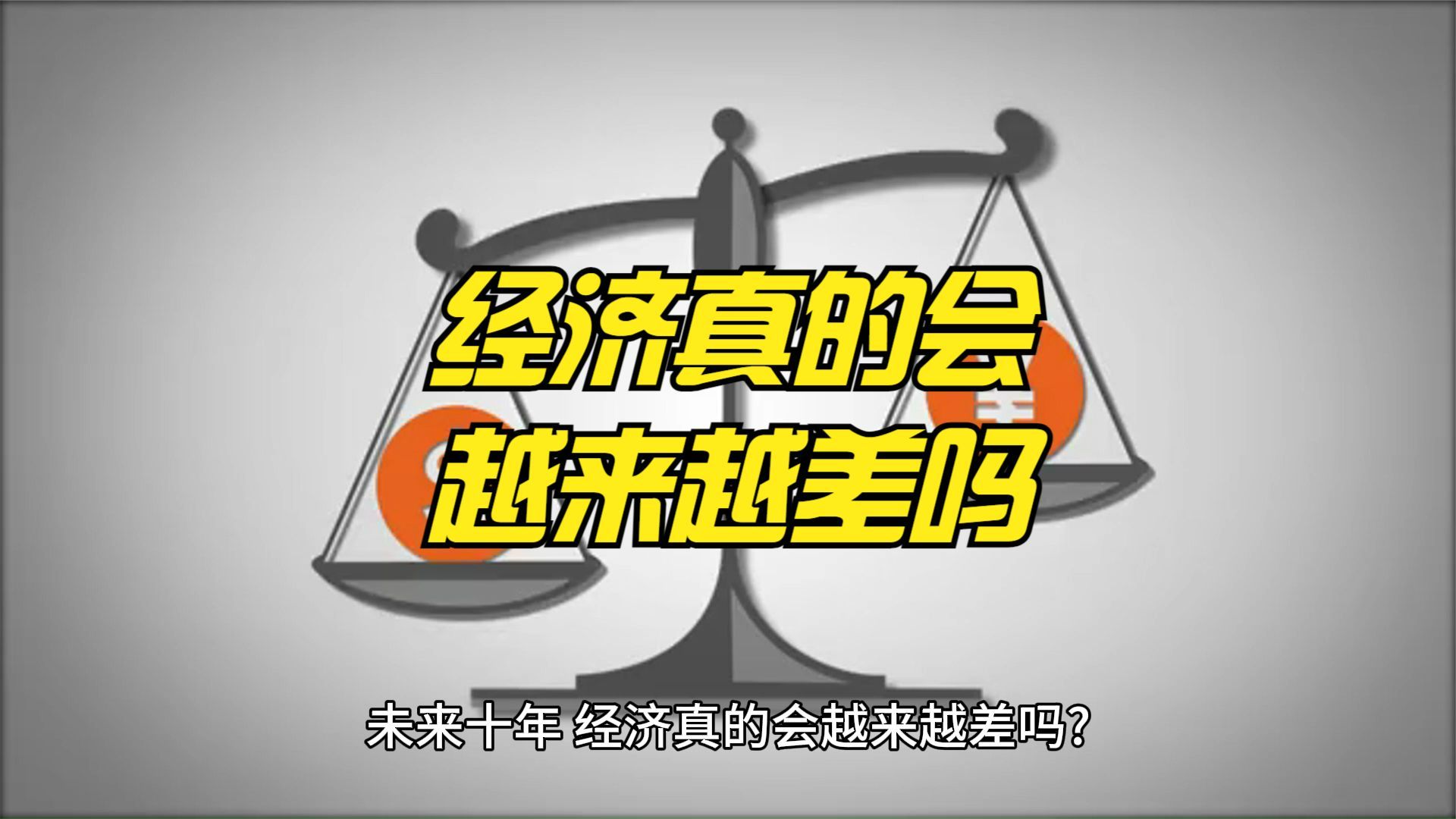 未来十年钱会贬值吗