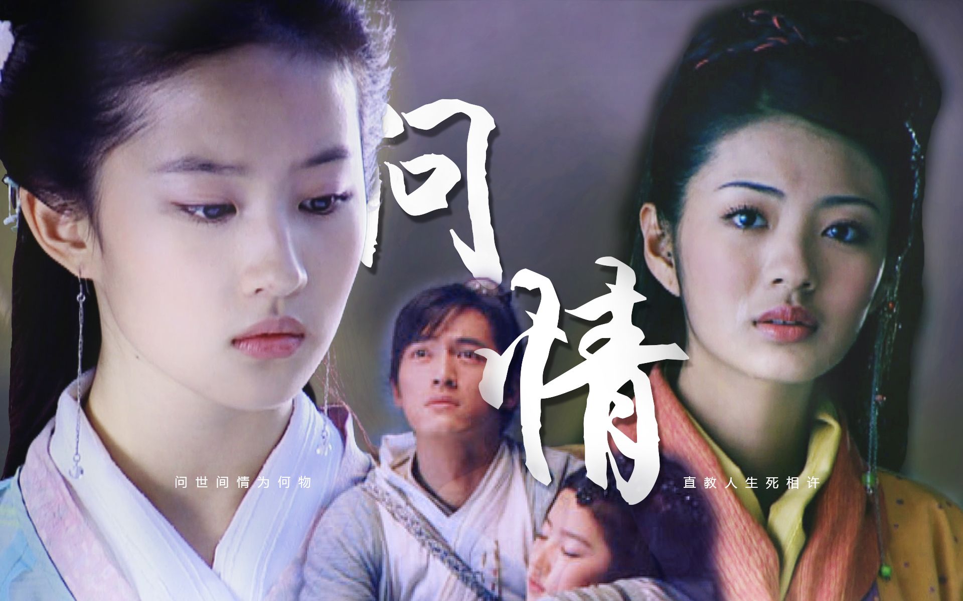 仙剑一 | 赵灵儿x李逍遥x林月如 无法超越的纠葛爱恋 (16号之前播放量