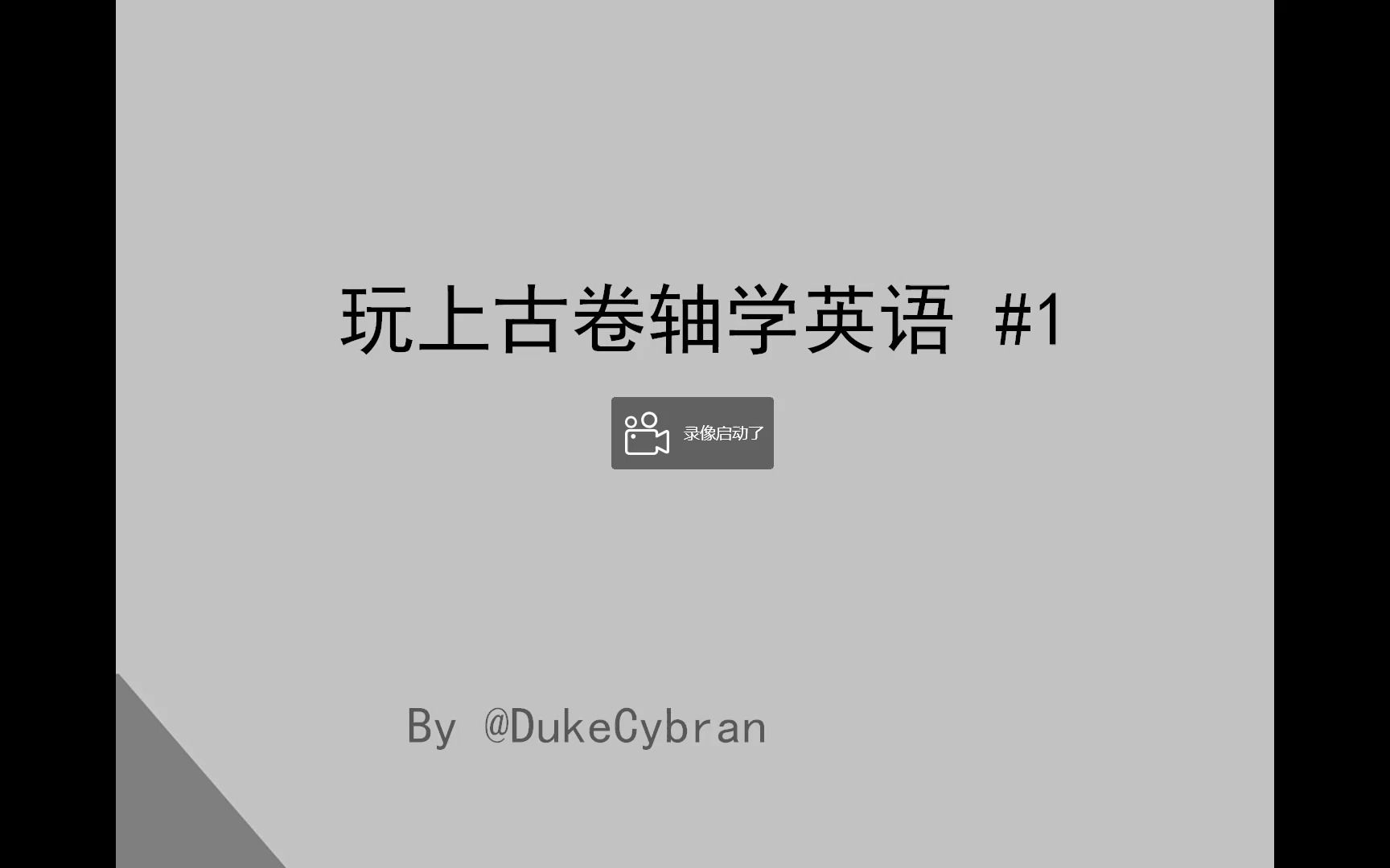 【英文教学】玩上古卷轴学英语第一期(中级/现在完成进行时)哔哩哔哩bilibili