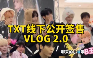 Download Video: 【TXT】E人和I人的区别&哥几个人状态不要太好「公开签售一日VLOG」