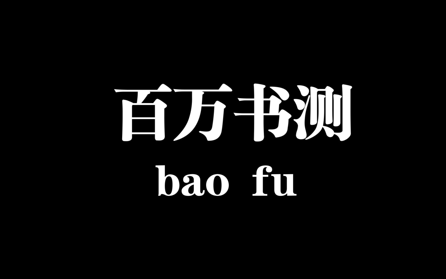 【番茄小说】第二本百万书测,尝试使用番茄助手制作书测封面哔哩哔哩bilibili