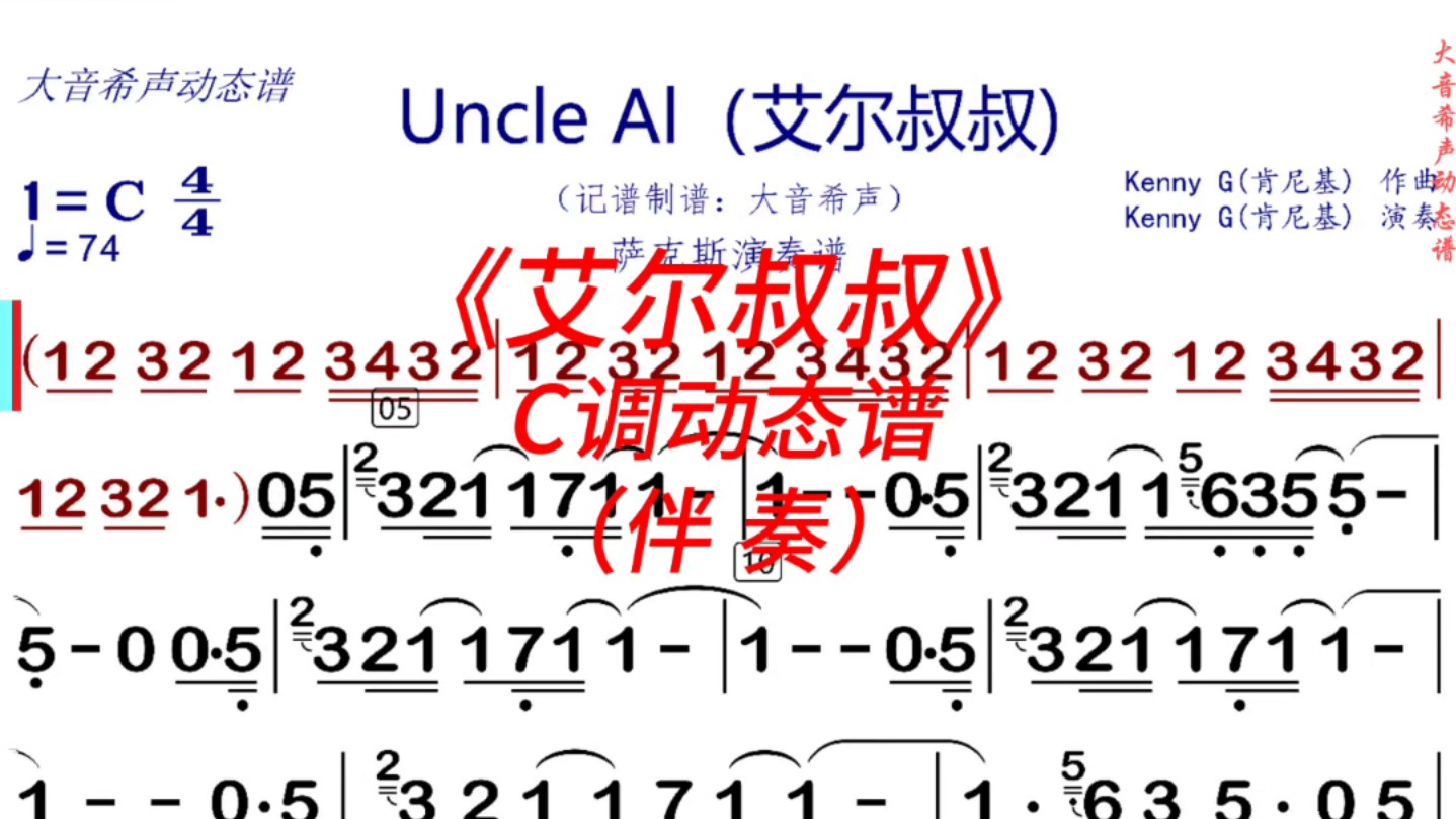 [图]肯尼基《艾尔叔叔（Uncle Al)》C调萨克斯动态伴奏谱