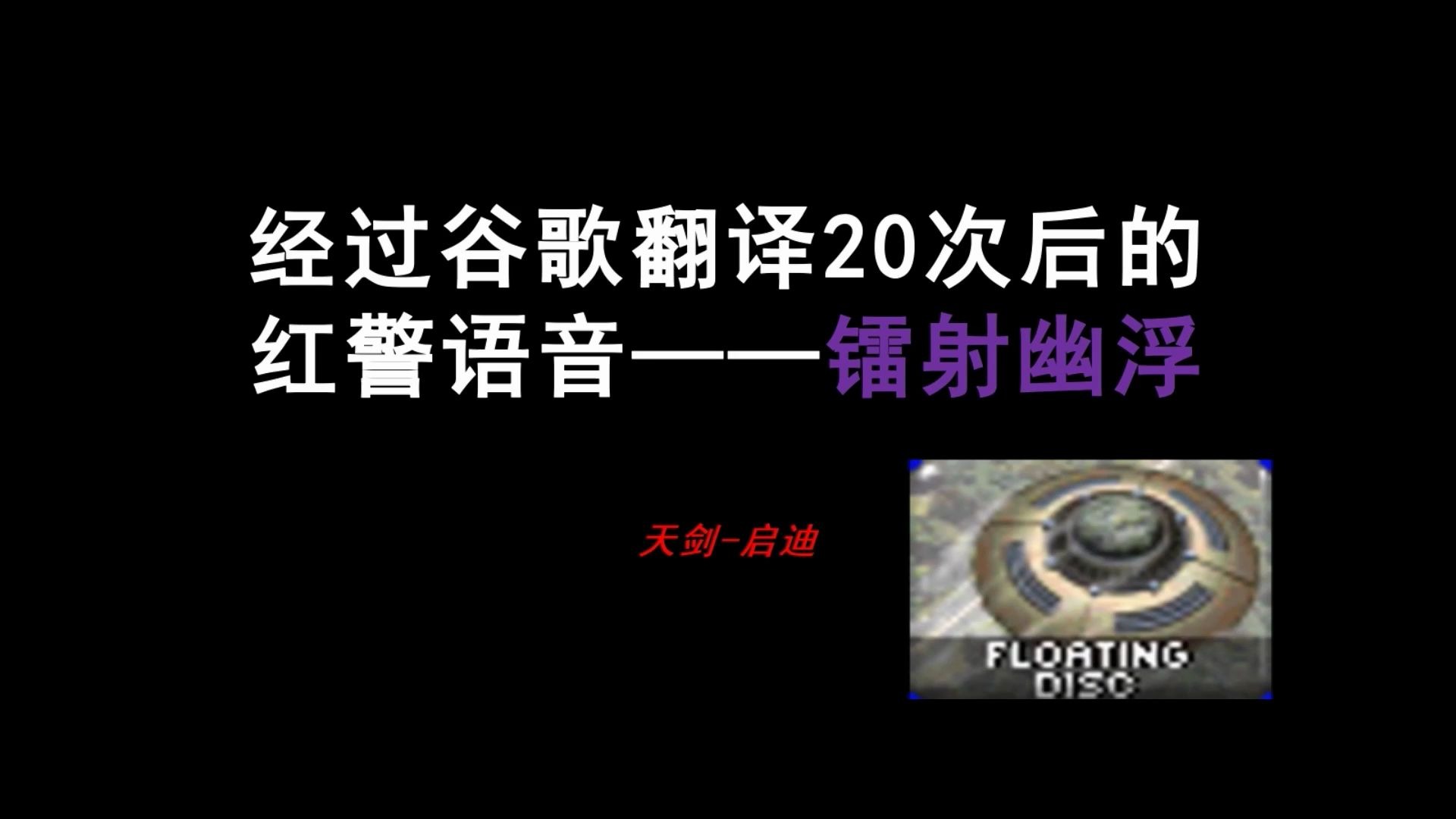 经过谷歌翻译20次后的红警语音镭射幽浮