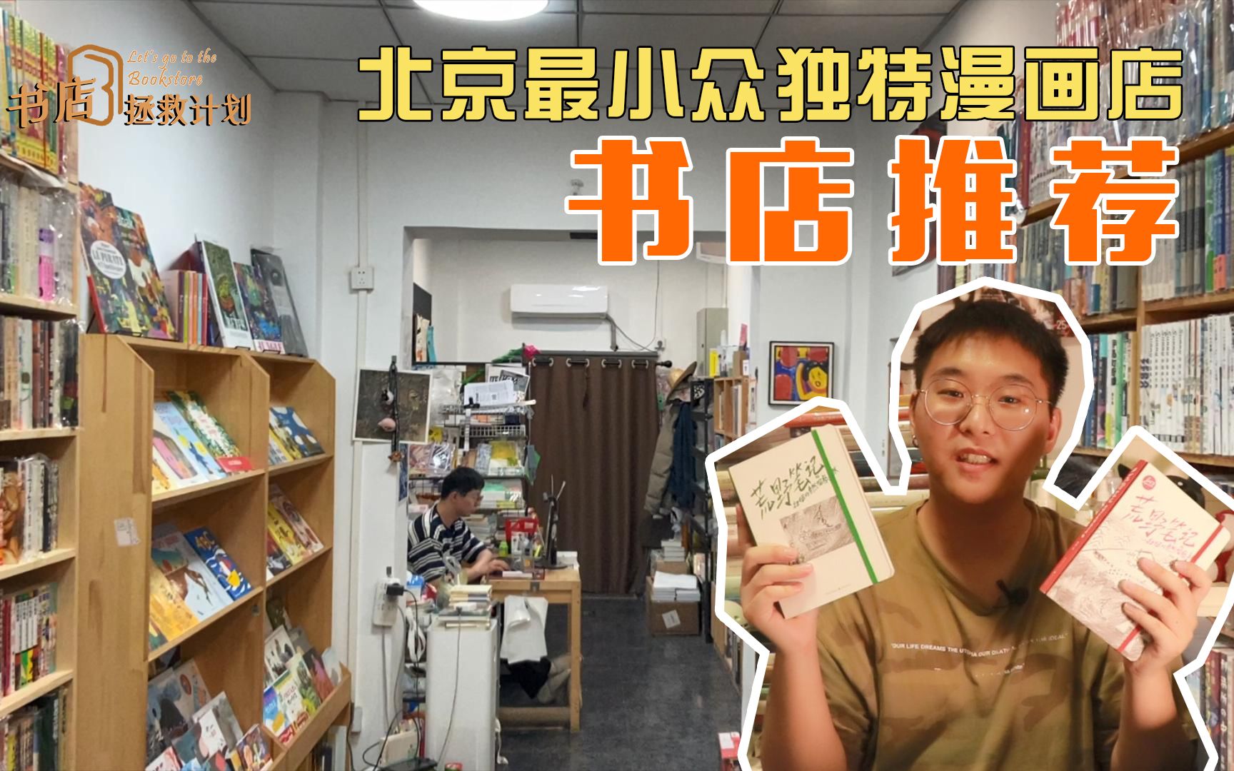 【拯救书店】北京最小众的独立漫画店你去过吗?本期安利可爱的漫画!哔哩哔哩bilibili