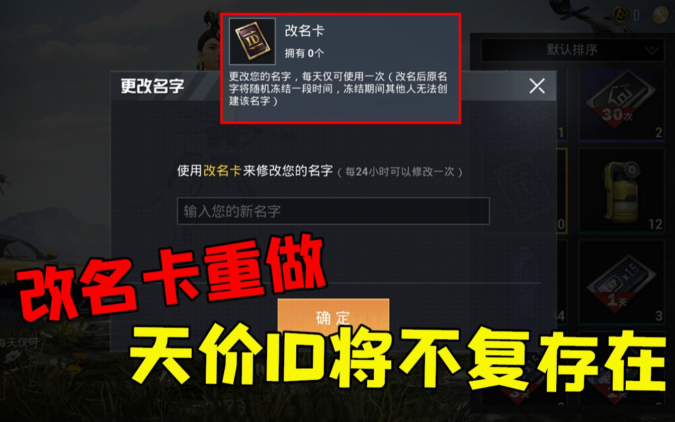 和平精英"改名卡"重做,天价id名称将一文不值!