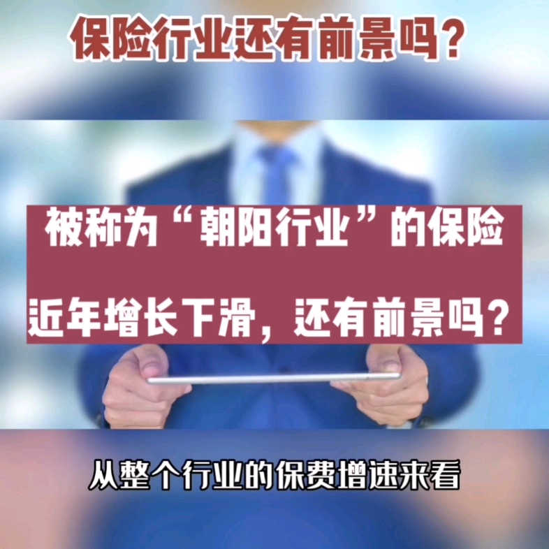 保险行业还有前景吗?哔哩哔哩bilibili