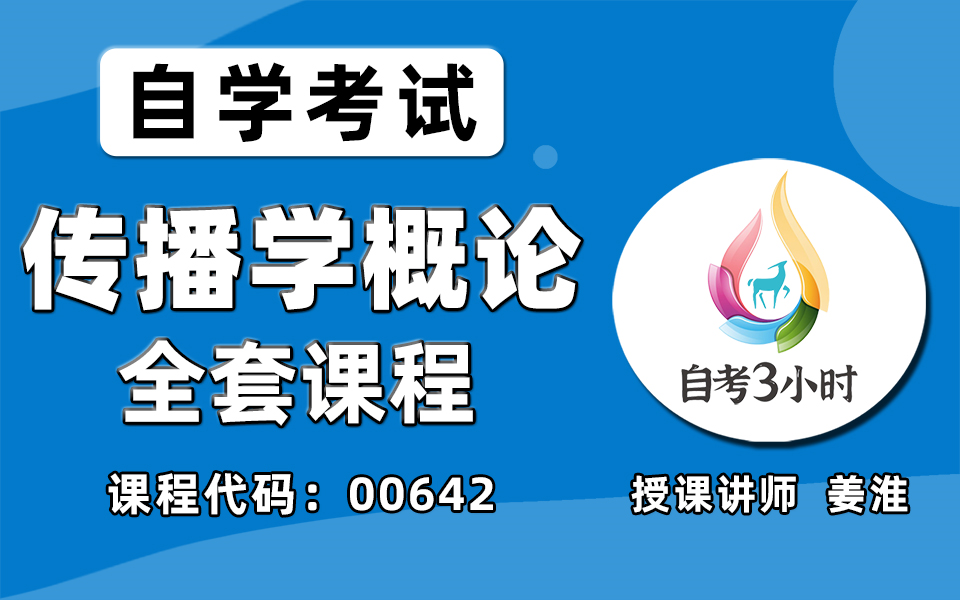 [图]自考-传播学概论00642-精讲课程