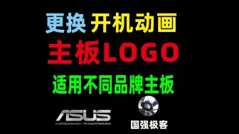 Download Video: 更换电脑主板logo开机动画，适用不同品牌主板更新BIOS