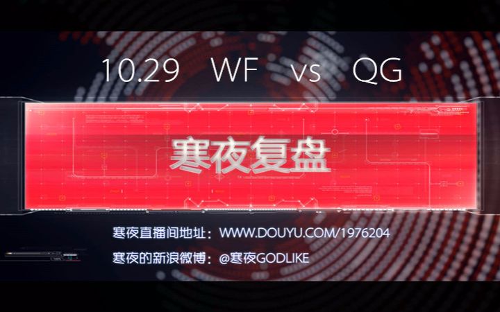 【寒夜复盘】11.1寒夜分析10.29WFvsQG第三场哔哩哔哩bilibili