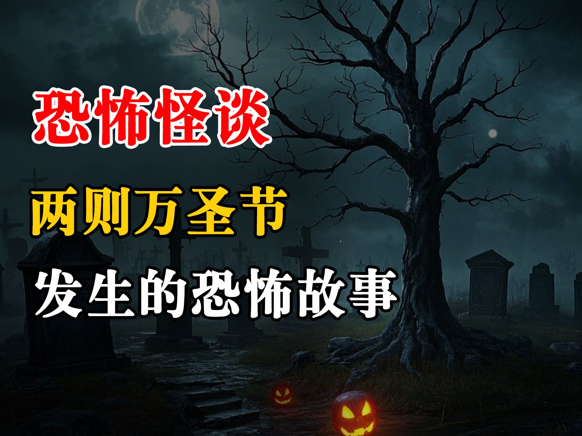 2则万圣节发生的恐怖怪谈故事丨恐怖故事丨深夜讲鬼话丨故事会丨睡前鬼故事丨鬼故事丨道士丨真是灵异经历丨诡异故事哔哩哔哩bilibili