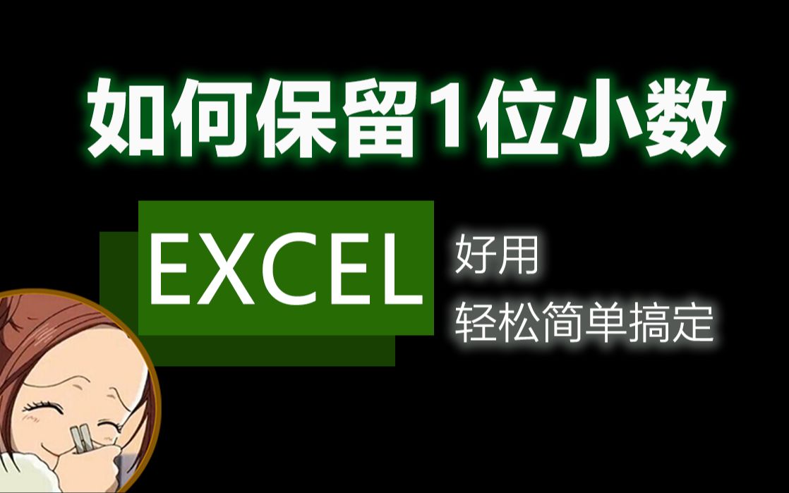 Excel怎么保留一位小数或指定几位?哔哩哔哩bilibili