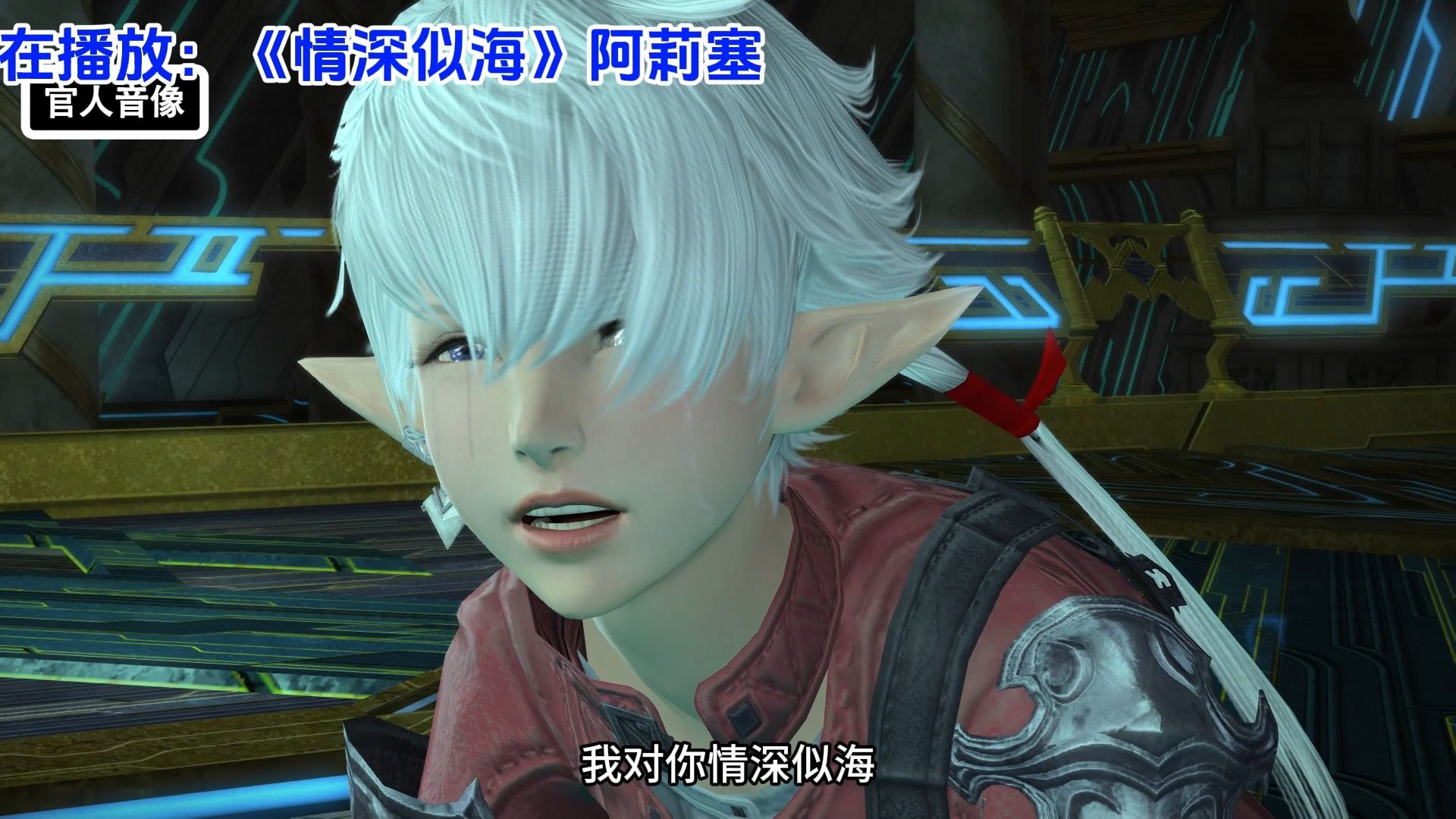 【ff14】阿莉塞哭得很投入把底下吃席的观众都感动哭了最终幻想14