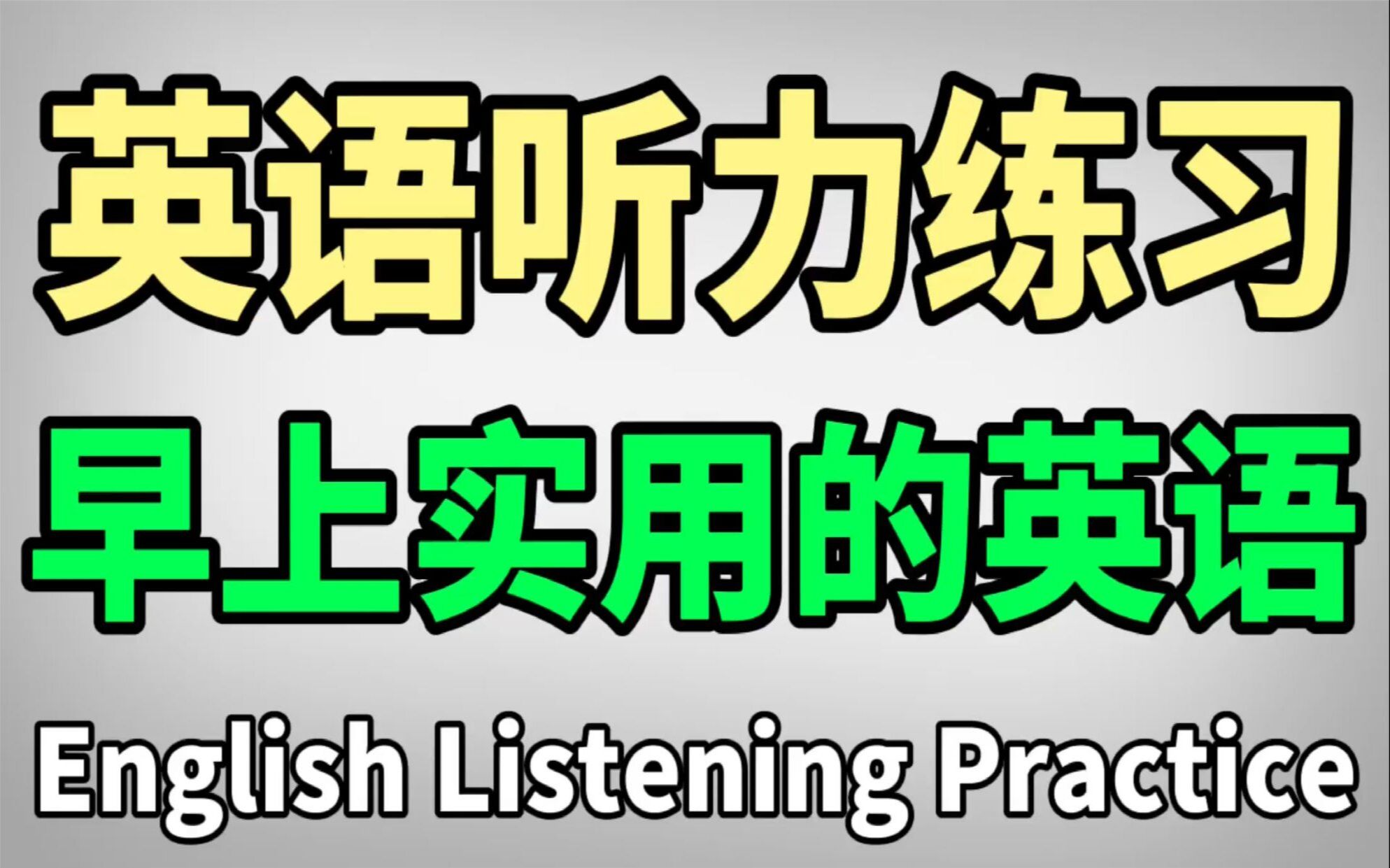 英语听力练习|早上实用的英语 | 提高您的英语听力技能哔哩哔哩bilibili