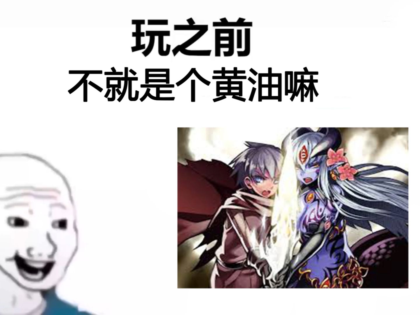 [图]勇者大战魔物娘（玩之前vs玩之后）