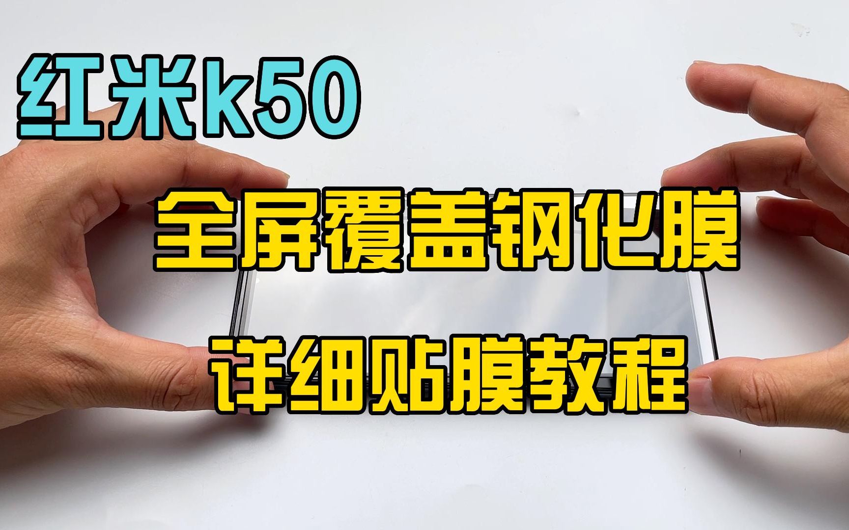 红米k50全屏覆盖钢化膜,详细贴膜教程!
