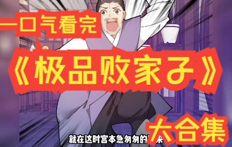 [图]《极品败家子》超爽大合集（下）~平日里游手好闲的败家少爷，背地里却是产业却不计其数的商业天才！