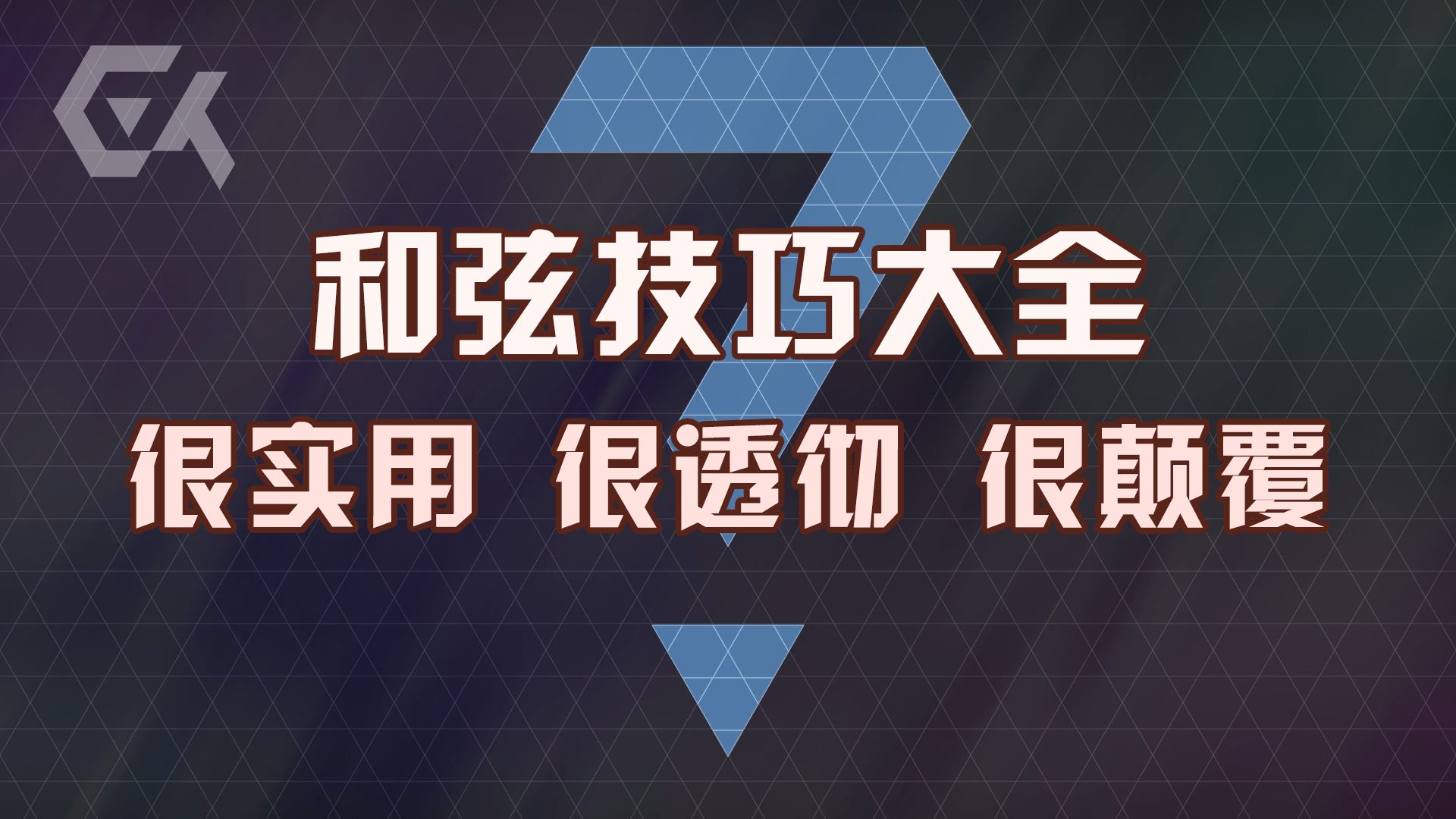 灵感全满！一节课巧妙速通所有和弦用法