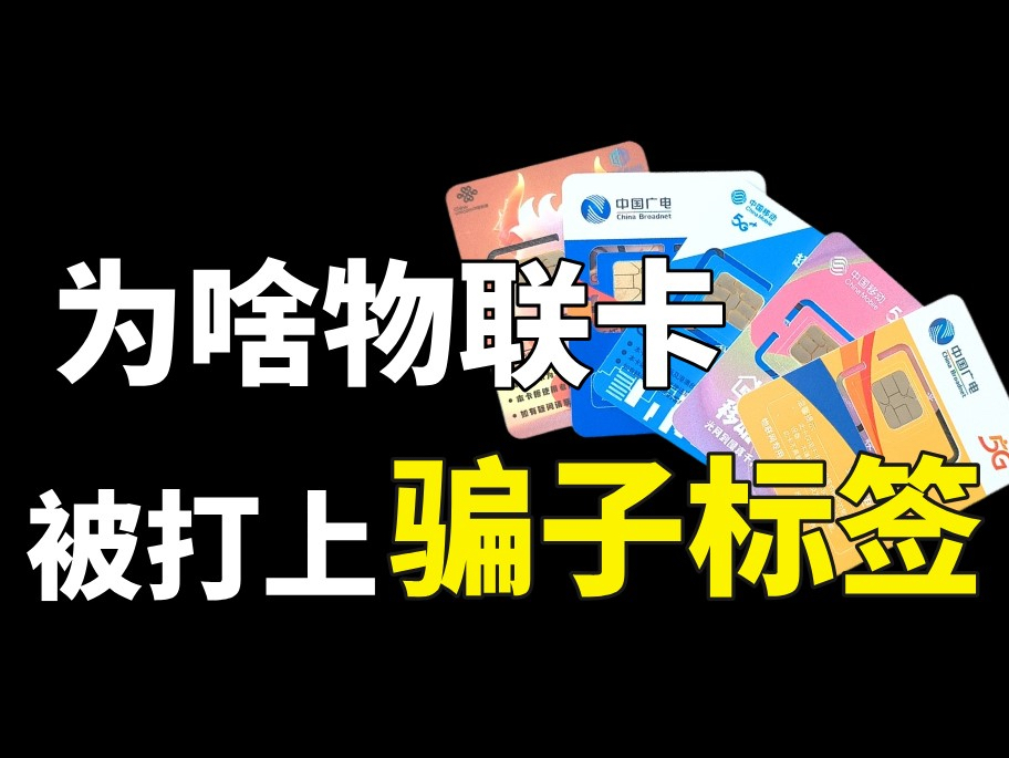 【纯流量卡推荐】为啥物联卡被打上了“骗子”的标签,他作为流量卡去使用不行嘛?哔哩哔哩bilibili